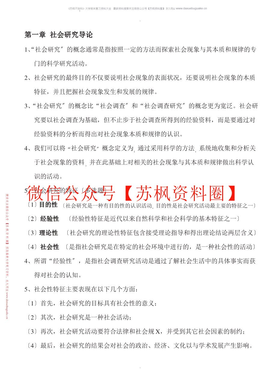 社会研究方法